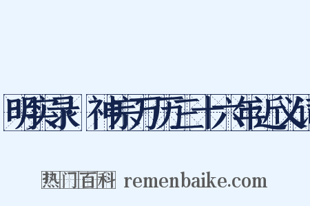 明实录·神宗万历三十六年近义词是什么意思的图片